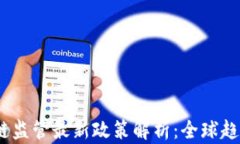 2023年区块链监管最新政策