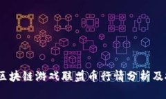 2023年区块链游戏联盟币行