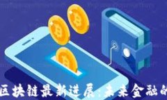     币安区块链最新进展：