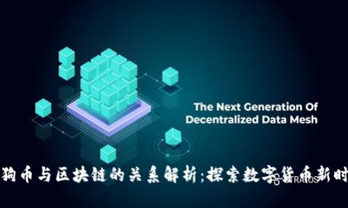 狗狗币与区块链的关系解析：探索数字货币新时代