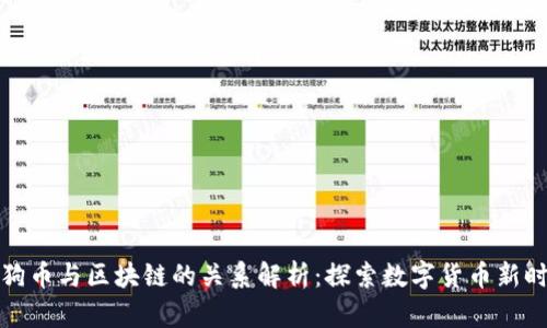 狗狗币与区块链的关系解析：探索数字货币新时代