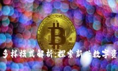 区块链币圈的多样模式解