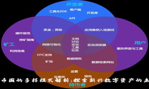 区块链币圈的多样模式解析：探索新兴数字资产的未来趋势