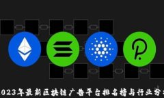 2023年最新区块链广告平台