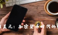 最新区块链美元: 加密货币