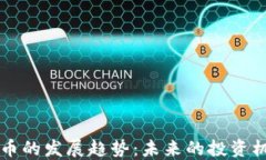 区块链炒币的发展趋势：