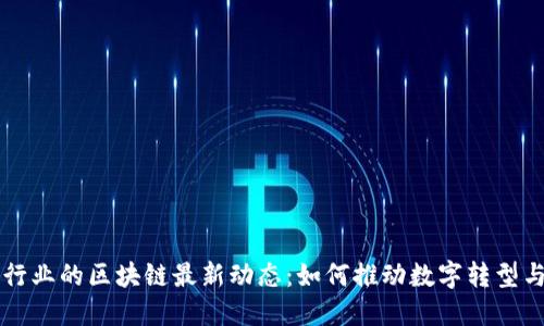 电信行业的区块链最新动态：如何推动数字转型与创新