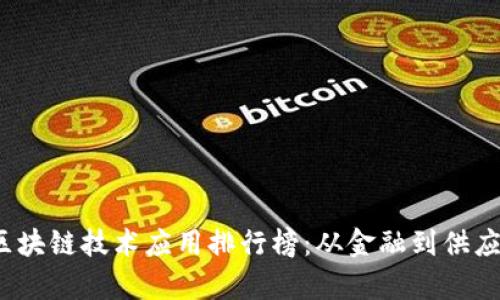 2023年最新区块链技术应用排行榜：从金融到供应链的全面解析