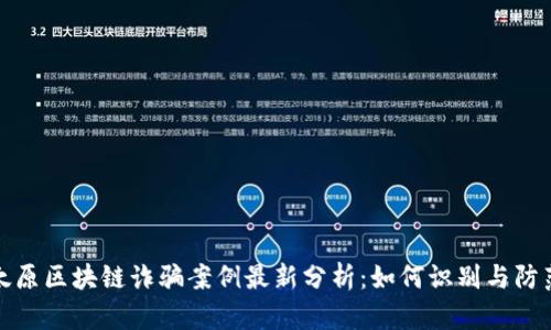 太原区块链诈骗案例最新分析：如何识别与防范