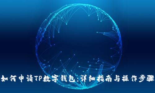 如何申请TP数字钱包：详细指南与操作步骤