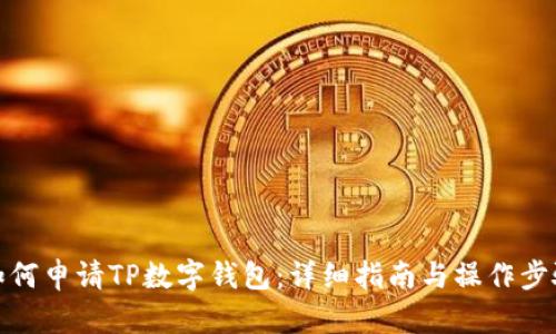 如何申请TP数字钱包：详细指南与操作步骤