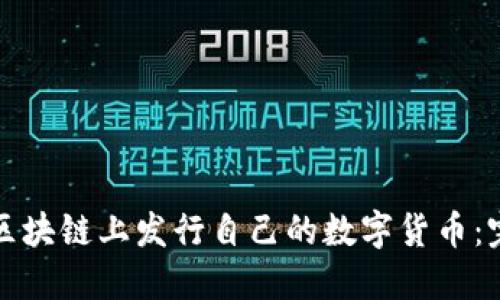 如何在区块链上发行自己的数字货币:完整指南
