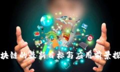 区块链的最新目标与应用