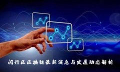 闵行区区块链最新消息与