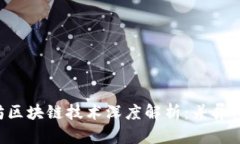 比特币与以太坊区块链技
