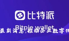 京东云区块链最新消息：