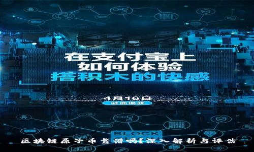 区块链原子币靠谱吗？深入解析与评估