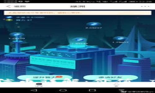 区块链产品链信币详解：价值、应用及市场前景