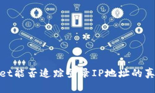 tpwallet能否追踪登录IP地址的真相揭秘