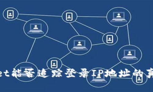 tpwallet能否追踪登录IP地址的真相揭秘