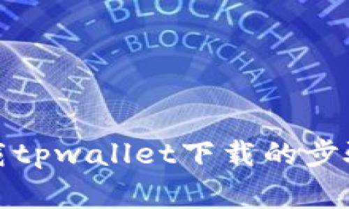 如何顺利卸载tpwallet下载的步骤与注意事项