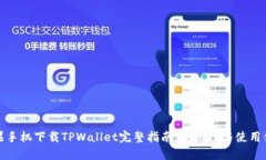 苹果手机下载TPWallet完整指