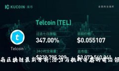 海南区块链最新分析：潜
