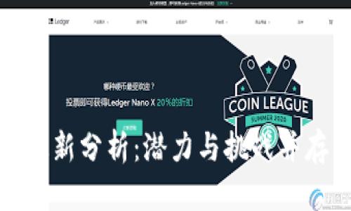 海南区块链最新分析：潜力与挑战并存的前沿领域