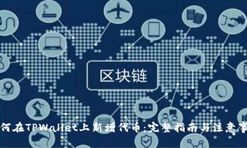 如何在TPWallet上新增代币：完整指南与注意事项