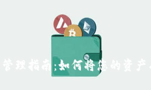 TPWallet 资产管理指南：如何将您的资产有效转换为美元