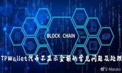 解决TPWallet代币不显示金额