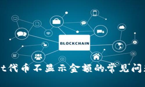解决TPWallet代币不显示金额的常见问题及处理方法