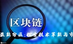 中国区块链最新分区：探