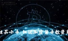 区块链买小币：细说加密