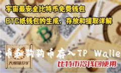 如何将柴犬币和狗狗币存