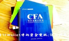 如何将TPWallet中的资金变现