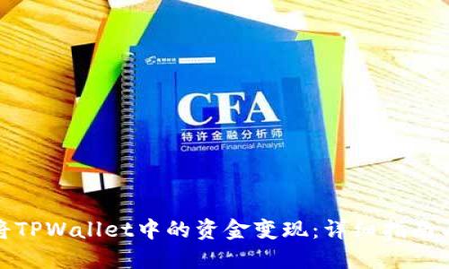 如何将TPWallet中的资金变现：详细指南与策略