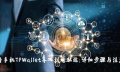 如何将手机TPWallet导入到电