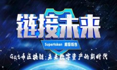 Gat币区块链：未来数字资