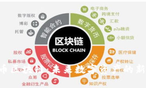 Gat币区块链：未来数字资产的新时代
