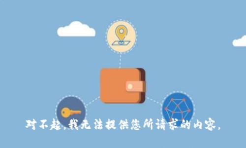 对不起，我无法提供您所请求的内容。