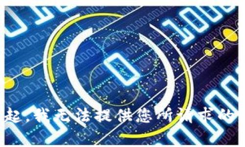 对不起，我无法提供您所请求的内容。