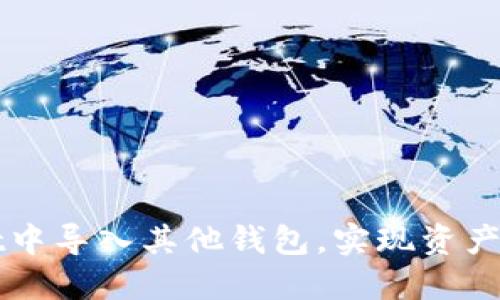 如何在TPWallet中导入其他钱包，实现资产管理的无缝过渡