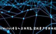 如何在TPWallet中导入其他钱