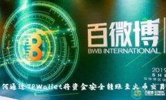 如何通过TPWallet将资金安全