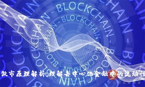 TPWallet做市原理解析：理解去中心化金融中的流动性提供机制