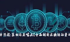 区块链发币传闻：真相还