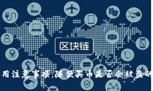 tpwallet使用注意事项：随便买币是否会被盗的全方位解析