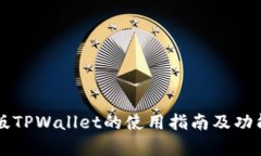 国内版TPWallet的使用指南及