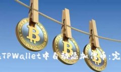 如何在TPWallet中自动添加代